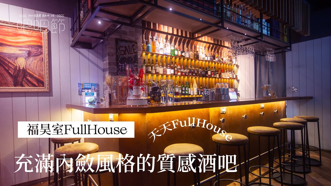 【福昊室】天天FullHouse，充滿內斂風格的質感酒吧｜ 2021BarBar節｜妞新聞