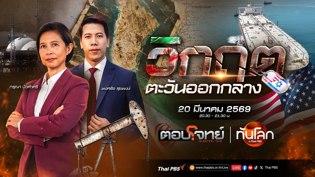 รายการพิเศษ : สงครามตะวันออกกลางจุดวิกฤตพลังงานโลก  | 20 มี.ค. 69