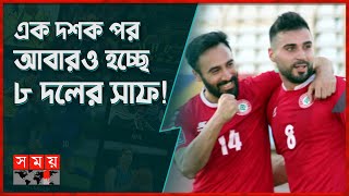 সাফ চ্যাম্পিয়নশিপের অষ্টম দল লেবানন | SAFF Championship | Football News | Somoy Sports image