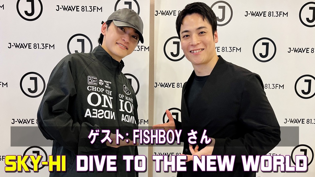 SKY HI × FISHBOY さん  DIVE TO THE NEW WORLD ラジオ