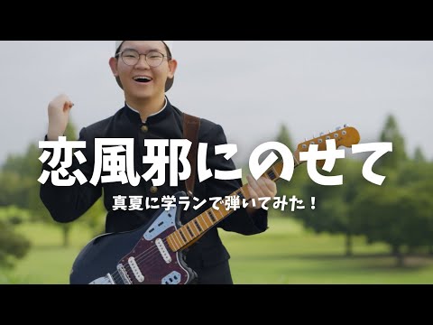 Vaundy / 恋風邪にのせて をフルで弾いてみた！