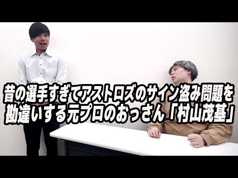 昔の選手すぎてアストロズのサイン盗み問題を勘違いする元プロのおっさん「村山茂基」【11月のリサ むらびと図鑑】