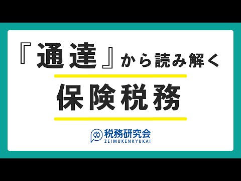 「通達」から読み解く保険税務