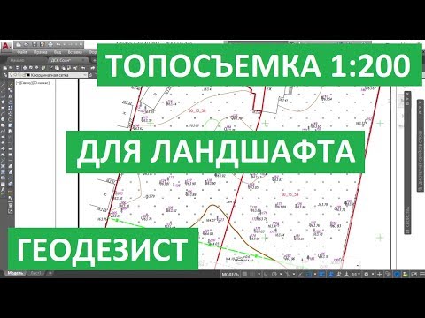 ТОПОСЪЕМКА 1:200. ЛАНДШАФТНАЯ СЪЕМКА ДЛЯ ПРОЕКТИРОВАНИЯ. ГЕОДЕЗИЯ