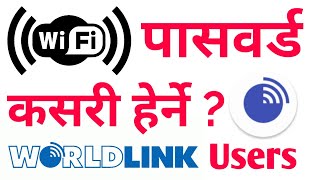 वाईफाईको पासवर्ड कसरी पत्ता लगाउने, मोबाइलमा? How To See & change Your Saved Worldlink WiFi Name?