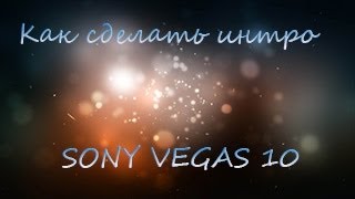 Как сделать интро в sony vegas pro 10 Как сделать интро в sony vegas pro 10