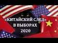 Китай поставил на Байдена. США на пути к Pax Sinica? 💥 РадиоБлог 30 Ноября 2020