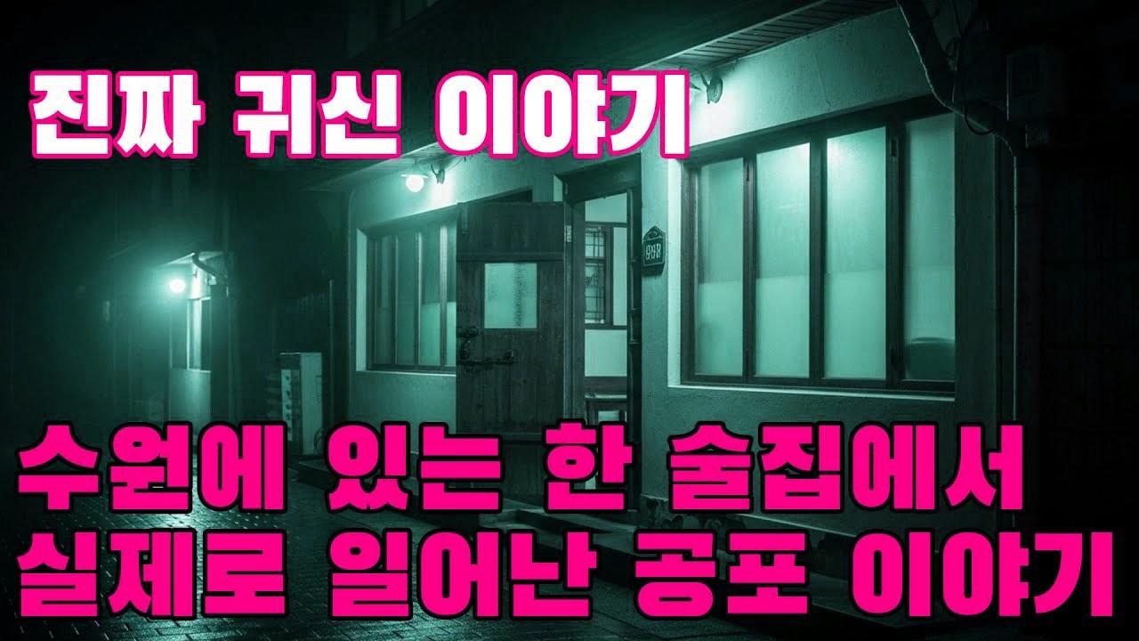 진짜 귀신 이야기   수원에 있는 한 술집에서 실제로 일어난 공포 이야기   이곳에서 일했던 직원이 직접 들려준 이야기