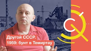 картинка: Другой СССР. 1959: бунт в Темиртау