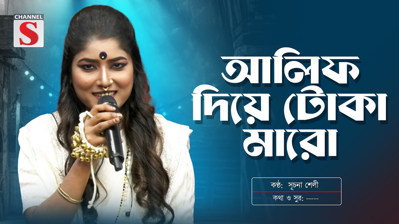 আলিফ দিয়ে টোকা মারো লাগবে গিয়ে মীমের গায় | সূচনা শেলী | Alif Diye Toka Maro | Channel S Music