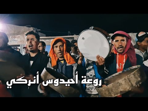 أحيدوس لن تجدو له مثيل من أنركي الجزء الأول 