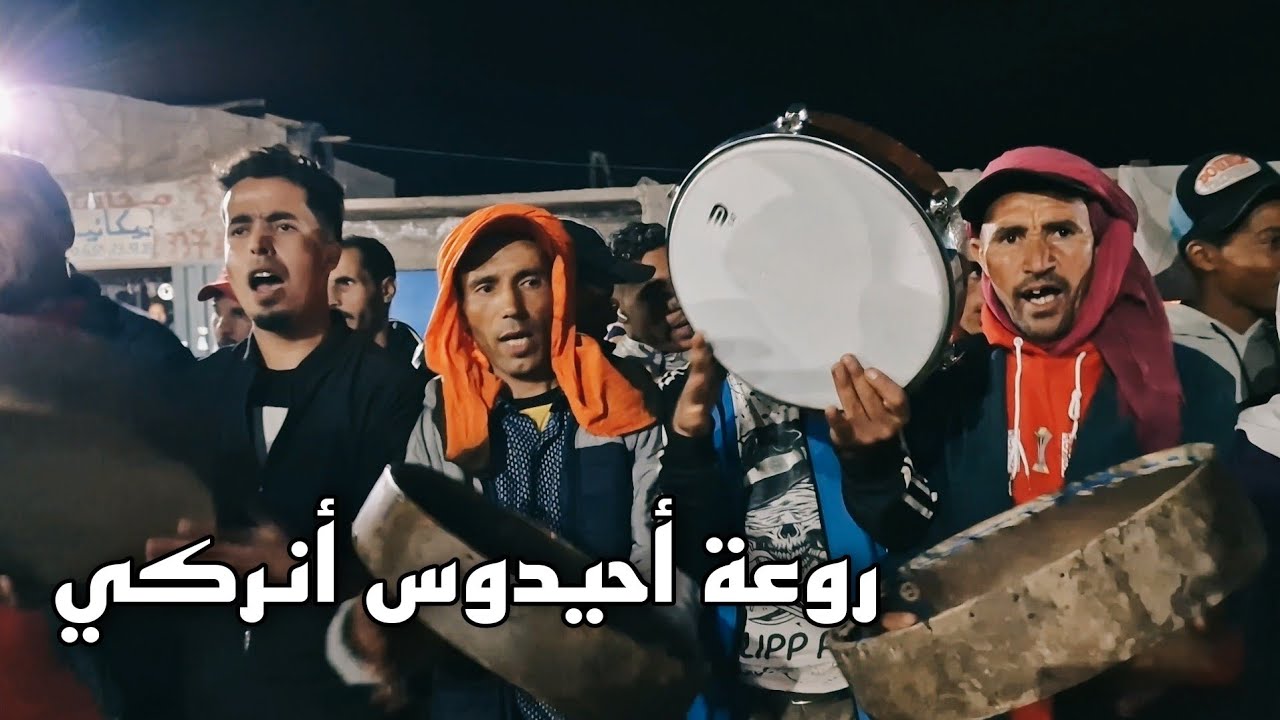 #أحيدوس لن تجدو له مثيل  من #أنركي الجزء الأول