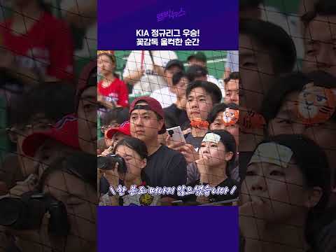<strong>KIA</strong> 정규리그 우승! 꽃감독 울컥한 순간 #<strong>shorts</strong>