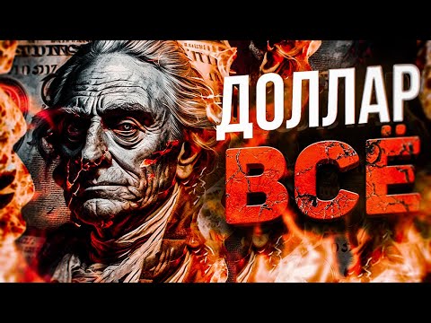 КОНЕЦ Эпохи Американского Доллара! Нас ждут глобальные изменения