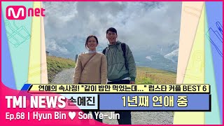 [ENG] [68회] '둘리 커플의 현실화' 세 번의 부인 끝에 공식 커플이 된 현빈♥손예진#TMINEWS | EP.68 | Mnet 210526 방송