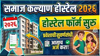 समाज कल्याण होस्टेल फ़ॉर्म सुरु 2026 🚨🚨 Govt Hostel Form 2026 ✅ Samaj Kalyan Hostel Govt Hostel Form