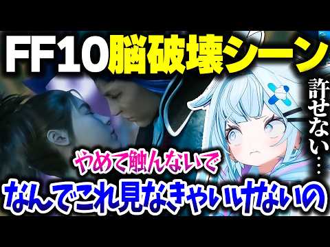 【FF10】シーモアとユウナの例のシーンに脳破壊されるすうちゃんwww【ホロライブ切り抜き/水宮枢/ファイナルファンタジーX/FLOW GLOW/DEV_IS】※ネタバレ注意