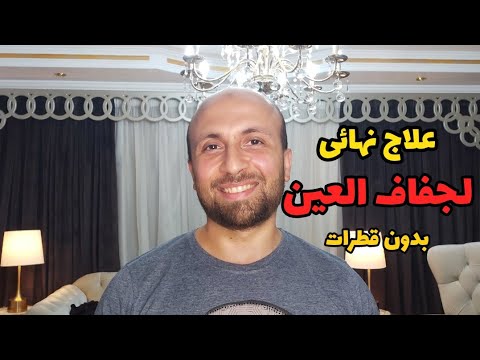 العلاج النهائى لجفاف العين بدون قطرات مرطبة