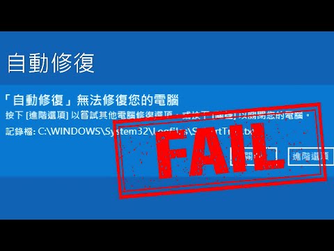 電腦出現自動修復或自動修復無法修復您的電腦的藍色畫面怎麼辦？