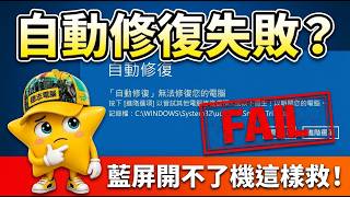電腦出現自動修復或自動修復無法修復您的電腦的藍色畫面怎麼辦？