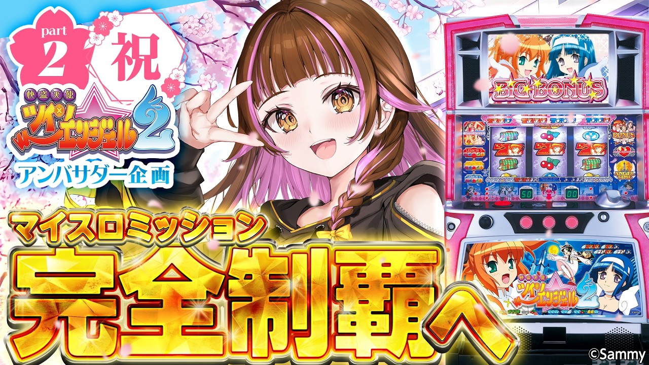 🔴実機実戦生配信】パチスロ快盗天使ツインエンジェル2「ツイリメ