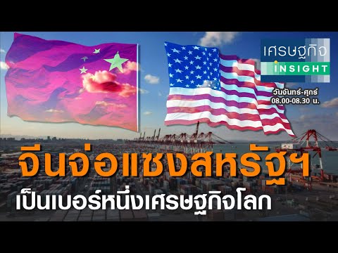 จีนแซงสหรัฐฯ ขึ้นเบอร์ 1 เศรษฐกิจโลก |  Economy Insight 28 ธ.ค. 2020