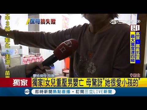 她很愛小朋友的...保母重壓男嬰不幸釀悲劇 保母媽驚訝又無奈｜【LIVE大現場】20190403｜三立新聞台