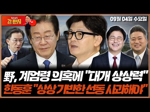 [🥊류병수의 강펀치] 野, 계엄령 의혹에 &amp;quot;대개 상상력&amp;quot;…한동훈 &amp;quot;상상 기반한 선동 사과해야&amp;quot; (김종혁, 배종찬) Ep. <strong>187</strong>