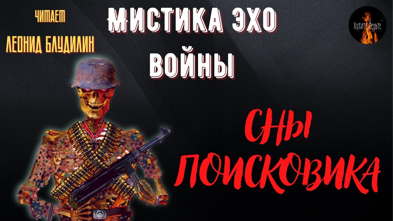 Мистика Эхо Войны: СНЫ ПОИСКОВИКА.