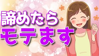これを「諦める」だけで驚くほどモテる男に!