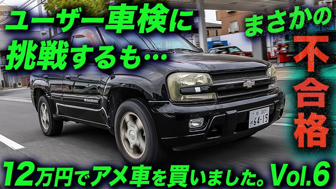 スーサイドにもできますアメリカン車検取り立て I tried to pass the user inspection on an American car I bought