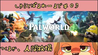 【つくるか】しろうとぱるわーるど#03【人間牧場】