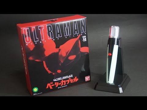 ウルトラレプリカ 初代ウルトラマン ベーターカプセル レビュー