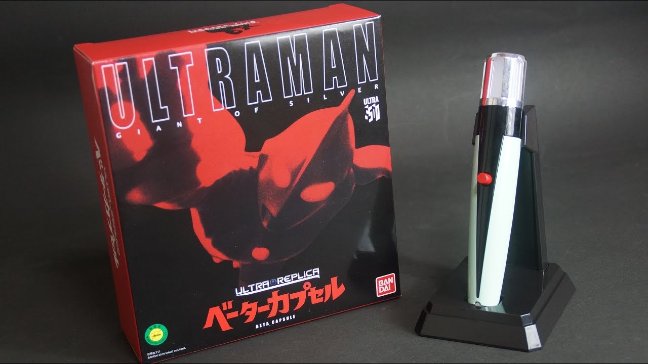 ウルトラレプリカ 初代ウルトラマン ベーターカプセル レビュー