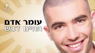 Video thumbnail of "עומר אדם - החיים דבש"