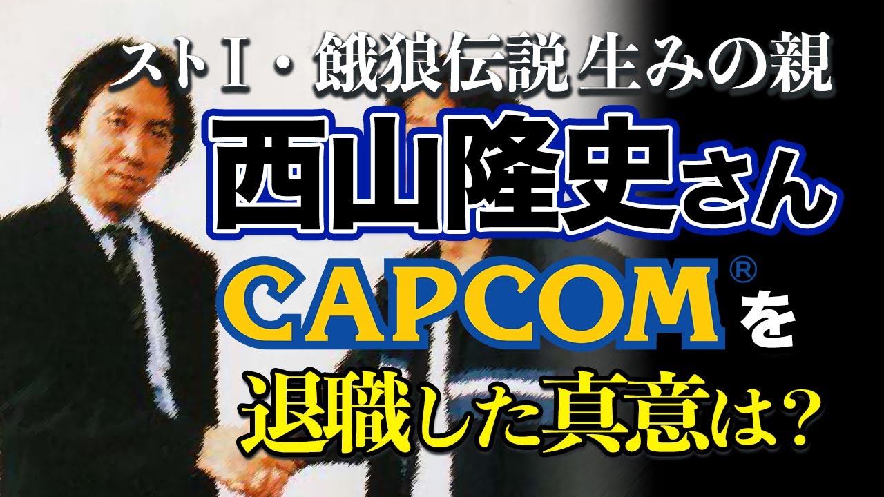 【ストⅠ生みの親】ゲーム業界レジェンド西山隆史氏がカプコンを辞めた理由