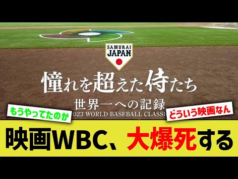 映画WBC、大爆死する・・【なんｊ反応】