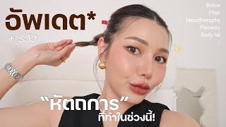 รีวิว + อัพเดต !! หัตถการที่ทำในช่วงนี้ ทำแล้วแฮปปี้ ชีวิตดีขึ้นมากจ้า 💖 | Lukmeerlw.