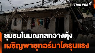 ชุมชนในมณฑลกวางตุ้ง เผชิญพายุทอร์นาโดรุนแรง | ทันข่าว | 28 เม.ย. 67