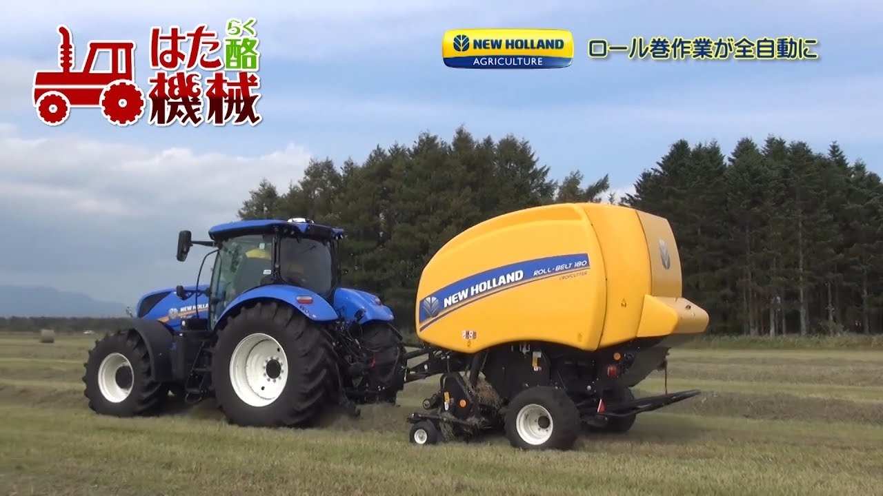 牧草ロール巻きが全自動！日本ニューホランド