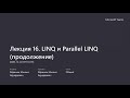 Параллельное программирование. Лекция 16c. Технология Parallel LINQ (PLINQ) и класс Parallel