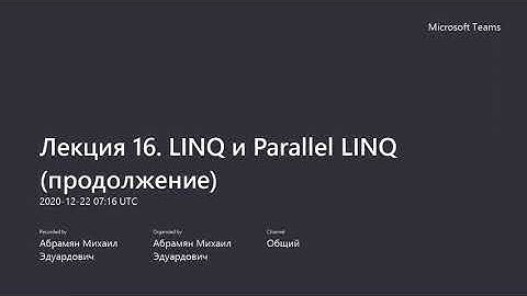 Параллельное программирование. Лекция 16c. Технология Parallel LINQ (PLINQ) и класс Parallel