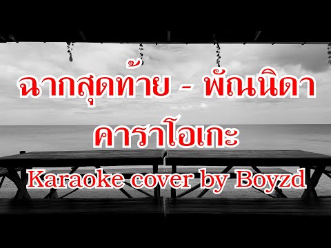 ฉากสุดท้าย พัณนิดา คาราโอเกะ ( Karaoke cover by Boyzd )