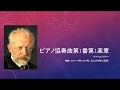 クラシック鑑賞術チャイコフスキー「ピアノ協奏曲第1番」（解説付）