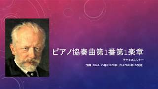 クラシック鑑賞術チャイコフスキー「ピアノ協奏曲第1番」（解説付）