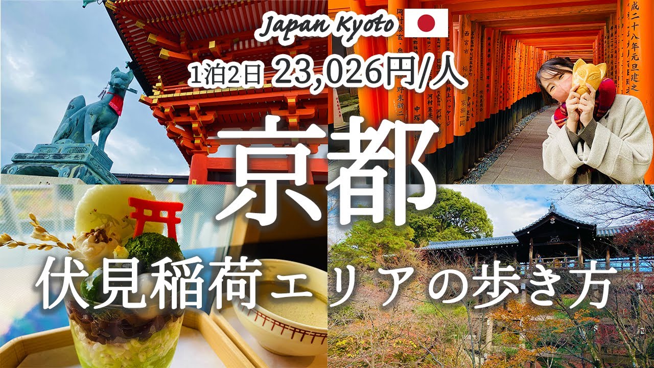 [Влог о путешествиях по Японии] Фусими Инари Тайся, самая популярная достопримечательность Киото