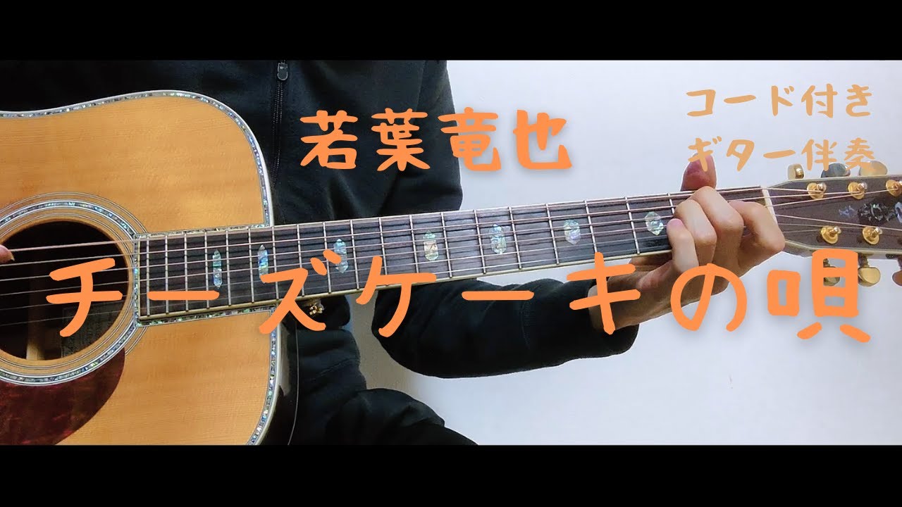 ギターコード付き 若葉竜也 チーズケーキの唄 アコギ弾いてみた Youtube
