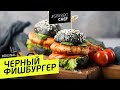 ЧЕРНЫЙ ФИШБУРГЕР #19 ORIGINAL  (для тех, кто пытается позже умереть) с Илья ЛАЗЕРСОН 🍔🍤