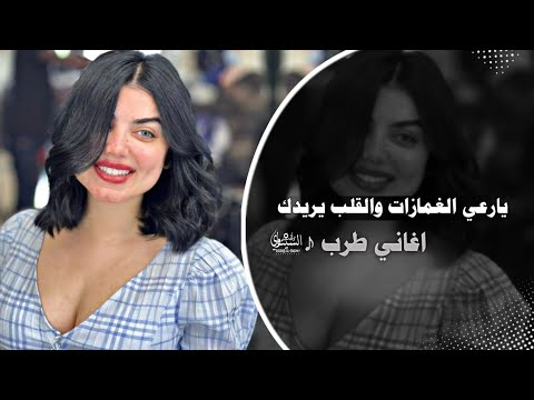 اغاني طرب يارعي الغمازات والقلب يريدك اغاني تيك توك  مطلوبه اكثر شئ