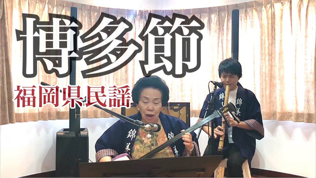 錦美会 / 博多節 (福岡県民謡) Kinbikai / Hakatabushi (FukuokaMinyo